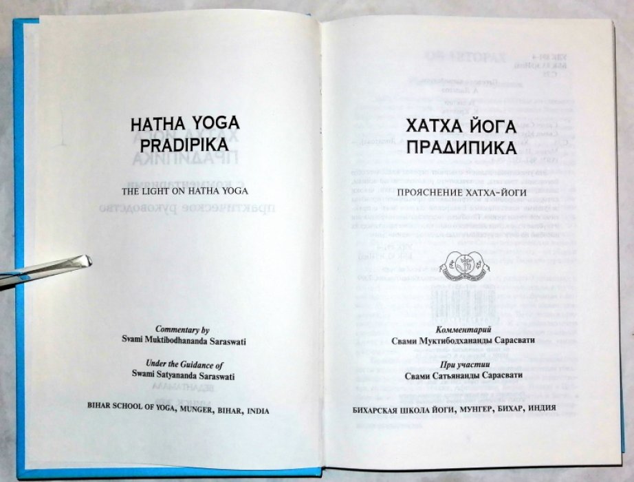 Свами Сатьянанда Сарасвати. Хатха Йога Прадипика.