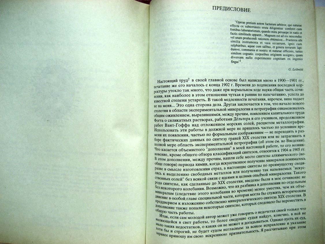 Чирвинский П. Искусственное получение минералов в XIX столетии.