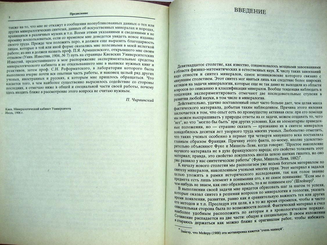 Чирвинский П. Искусственное получение минералов в XIX столетии.