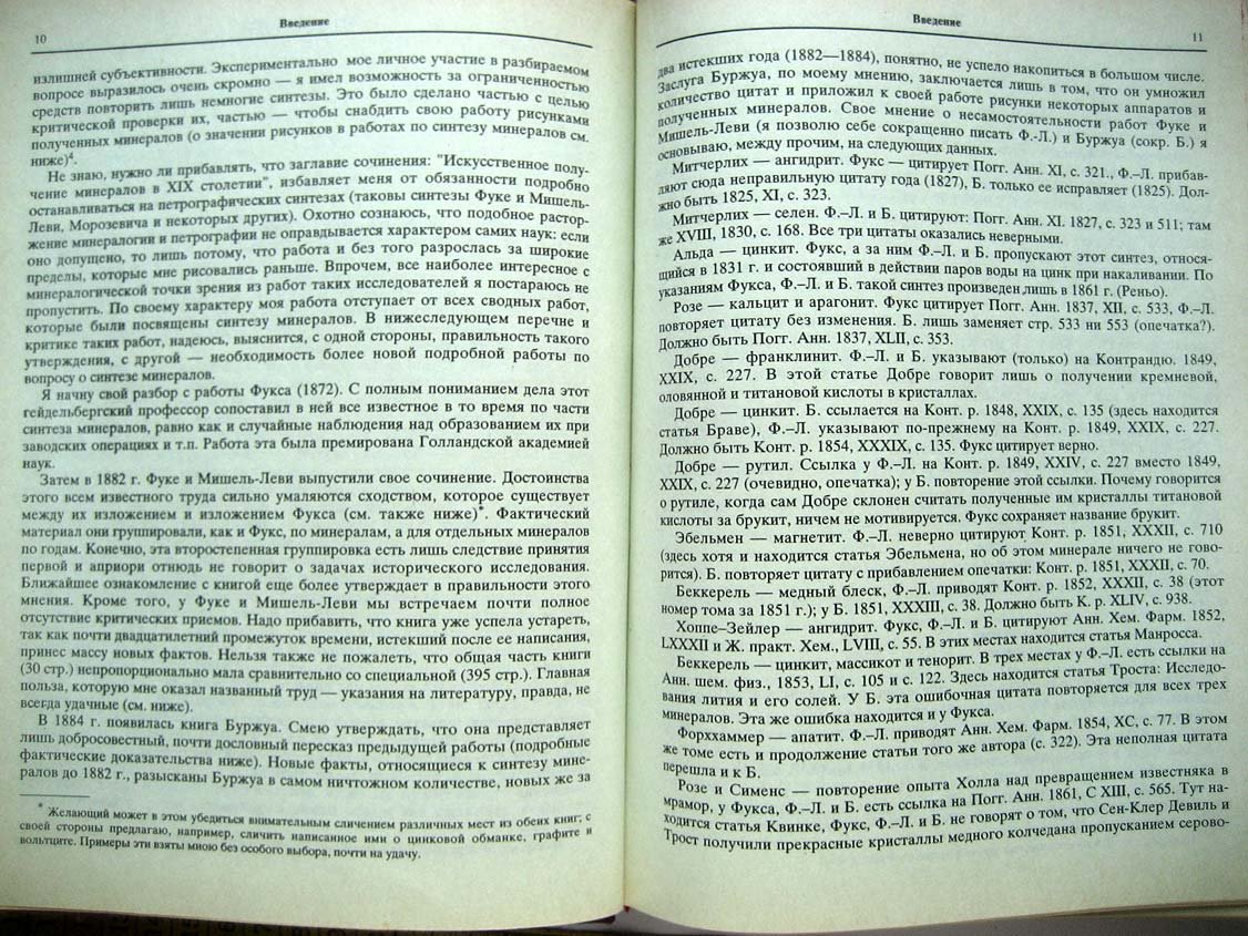 Чирвинский П. Искусственное получение минералов в XIX столетии.