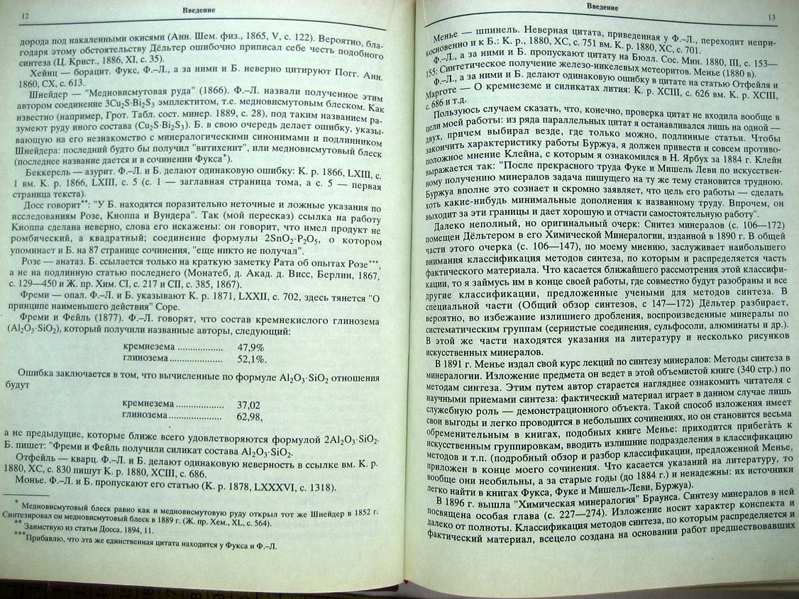 Чирвинский П. Искусственное получение минералов в XIX столетии.