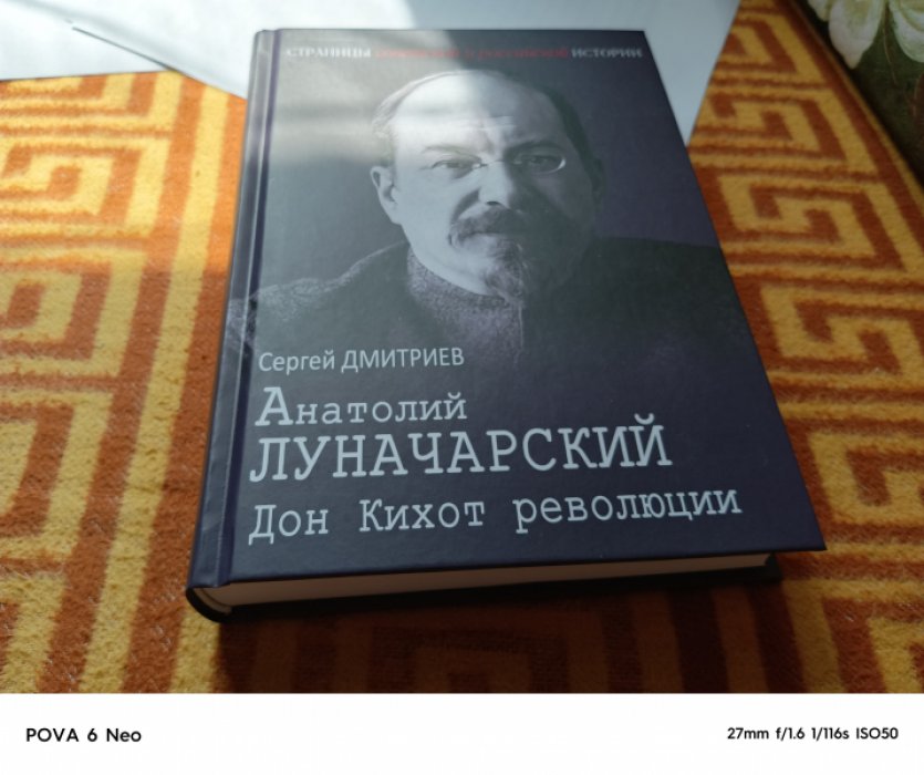 Дмитриев С. Н. Анатолий Луначарский. Дон Кихот революции. 