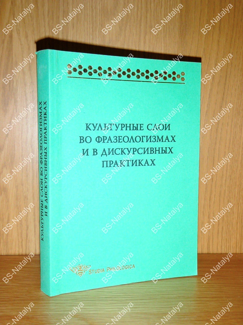 Культурные слои во фразеологизмах и дискурсивных практиках.