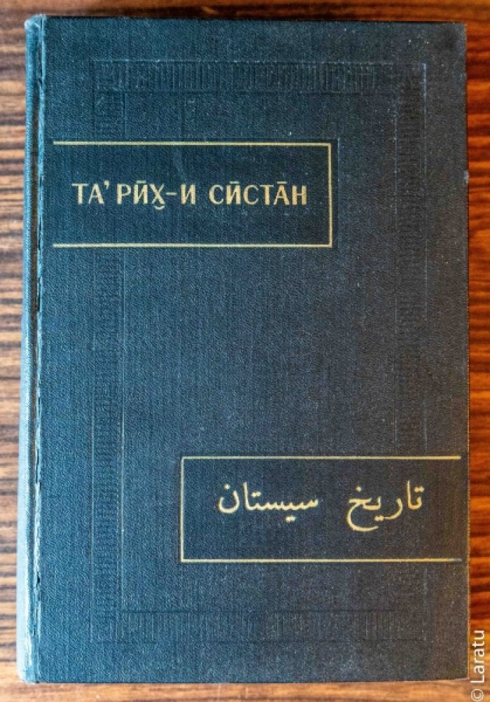 Тарих-и Систан (История Систана).