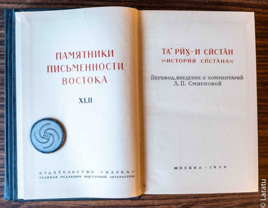 Тарих-и Систан (История Систана).