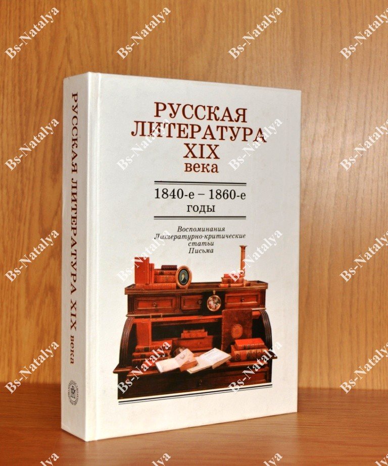 Русская литература XIX века. 1840—1860-е годы. Воспоминания, литературно-критические статьи, письма.