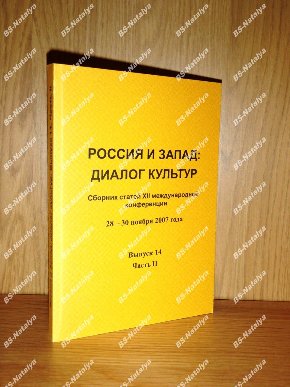 Россия и Запад: диалог культур. Выпуск 14. Часть 2.