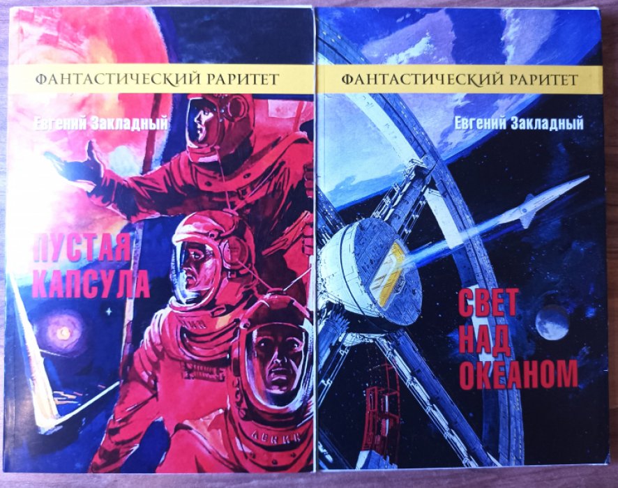 Закладный Е. Пустая капсула. Свет над океаном. Борьба за молнию. Звездная рапсодия 1.2. - 5 книг