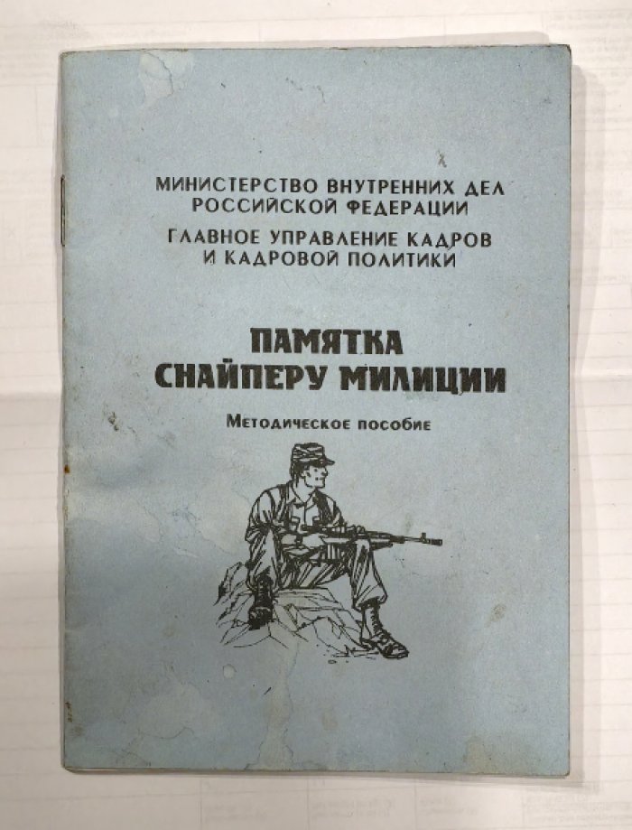 Памятка снайперу милиции.