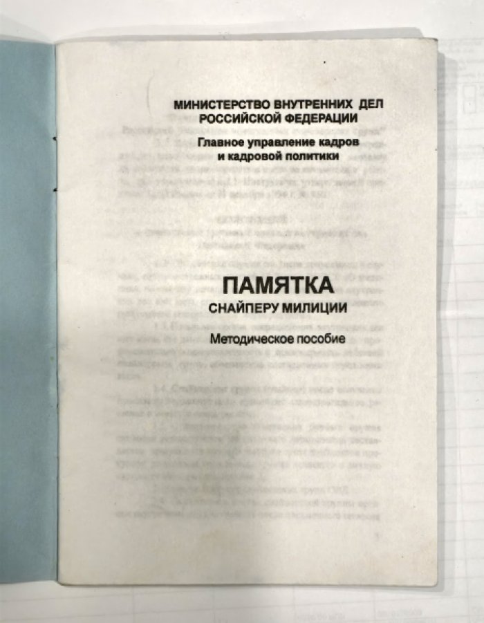 Памятка снайперу милиции.