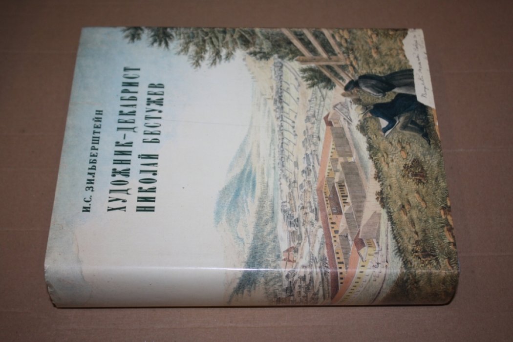 Зильберштейн И.С. Художник-декабрист Николай Бестужев.