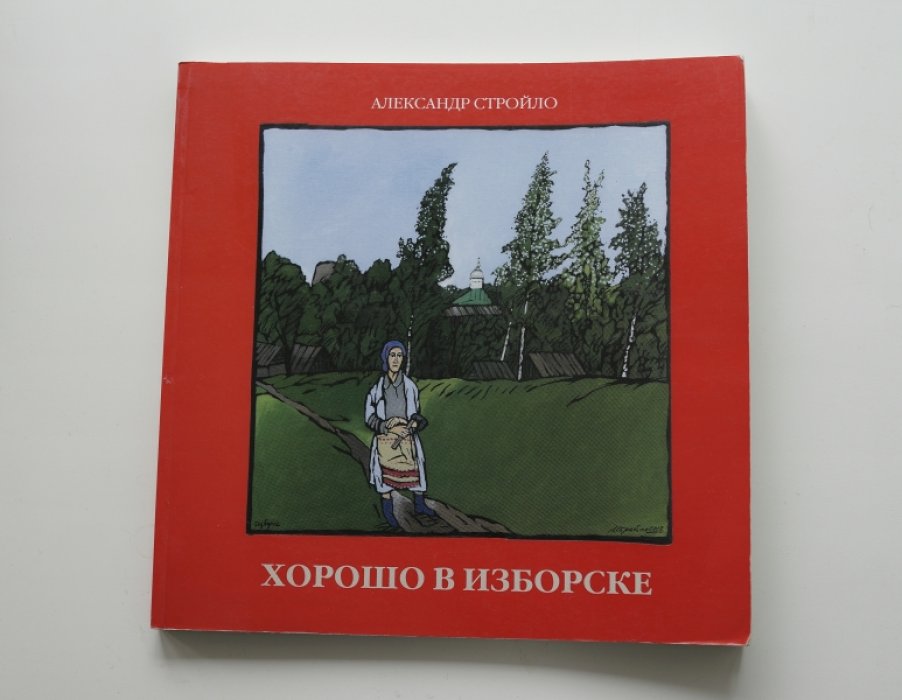 Стройло А. Хорошо в Изборске. Очень хорошо