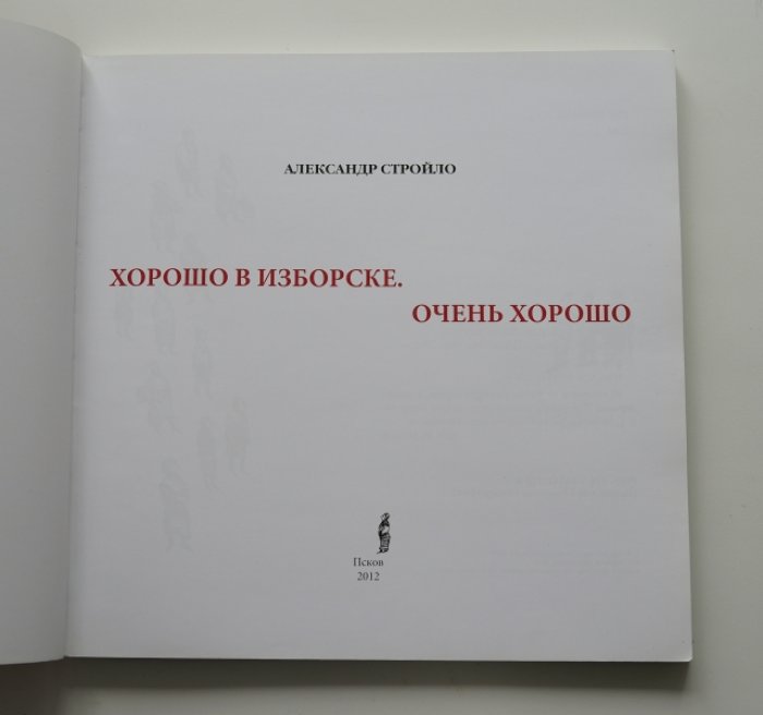 Стройло А. Хорошо в Изборске. Очень хорошо