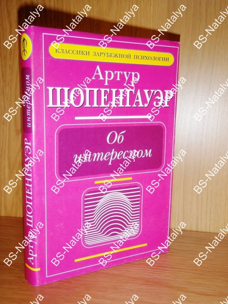 Шопенгауэр Артур. Об интересном.