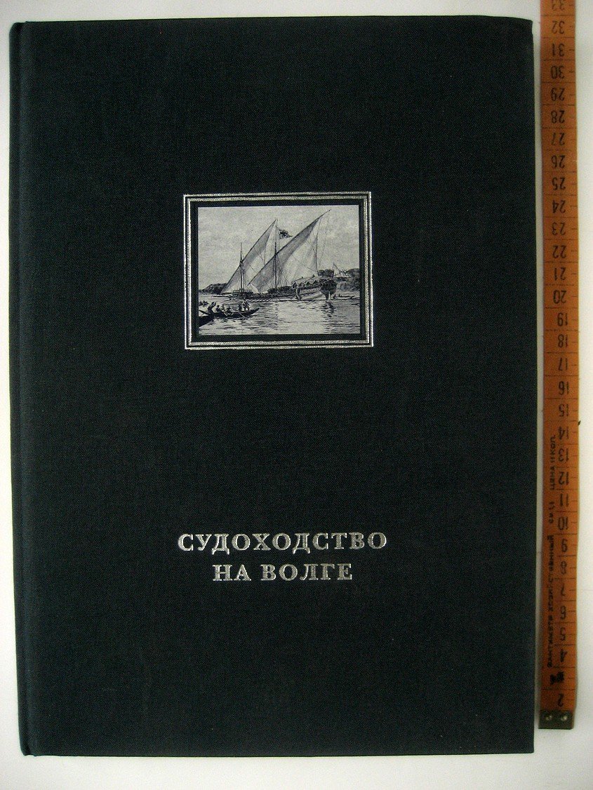 Судоходство на Волге.
