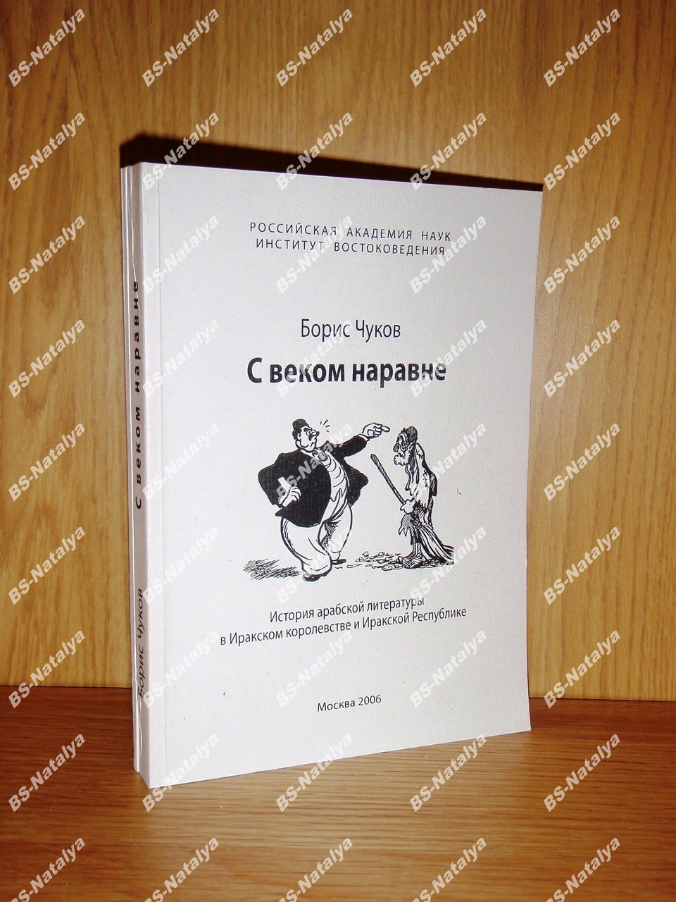 Чуков Б.В. С веком наравне. История арабской литературы в Иракском королевстве и Иракской Республике.