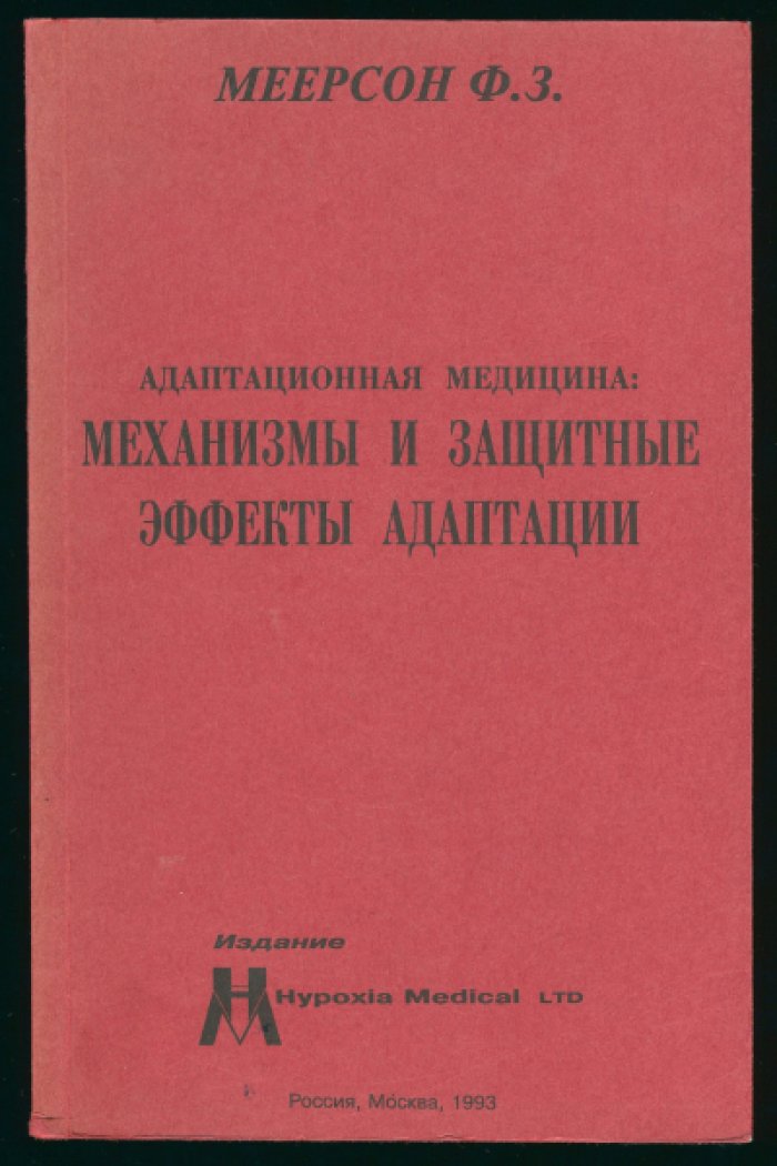 Меерсон Ф.З. Адаптационная медицина: Механизмы и защитные эффекты адаптации.