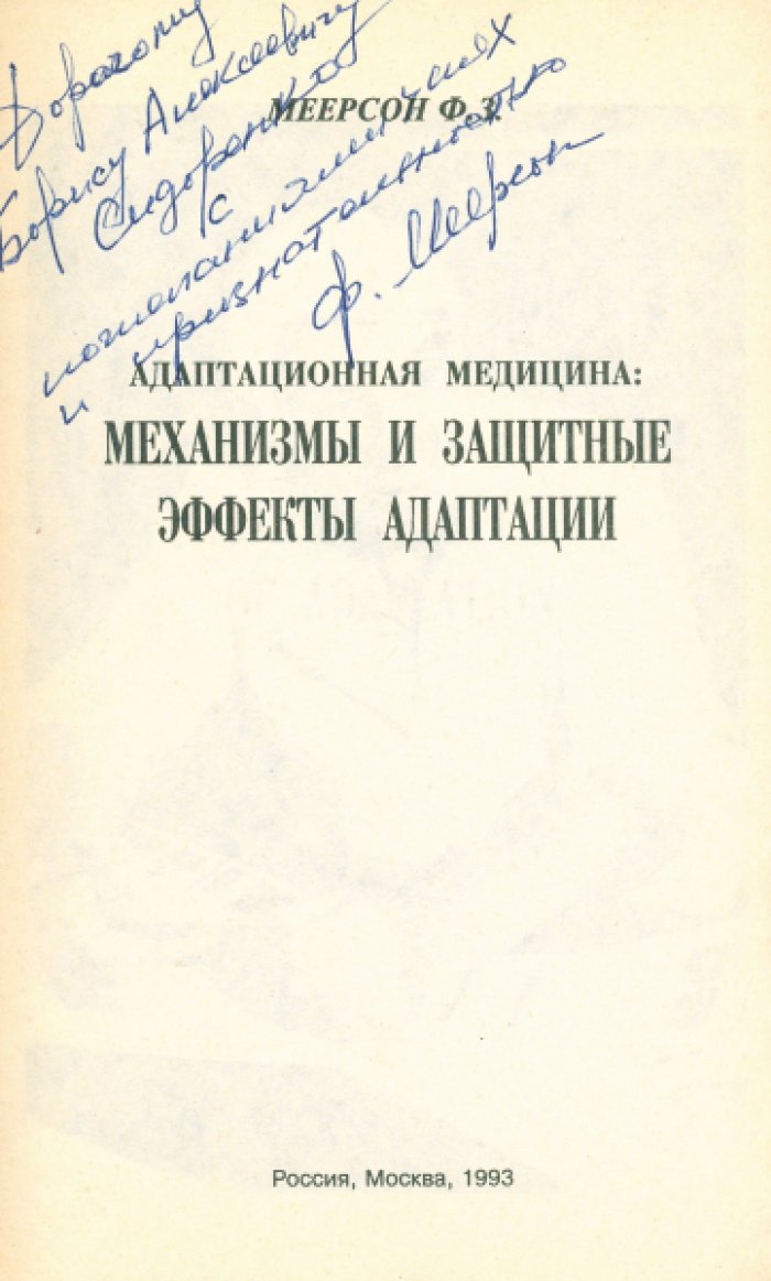 Меерсон Ф.З. Адаптационная медицина: Механизмы и защитные эффекты адаптации.