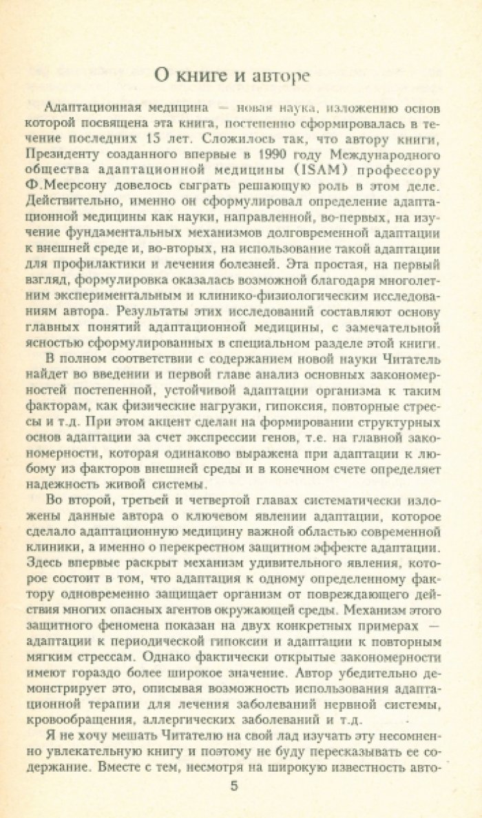 Меерсон Ф.З. Адаптационная медицина: Механизмы и защитные эффекты адаптации.