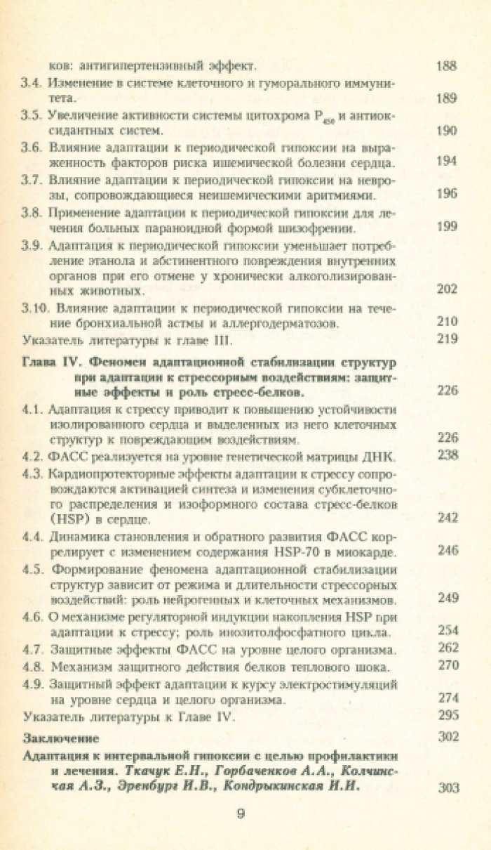 Меерсон Ф.З. Адаптационная медицина: Механизмы и защитные эффекты адаптации.
