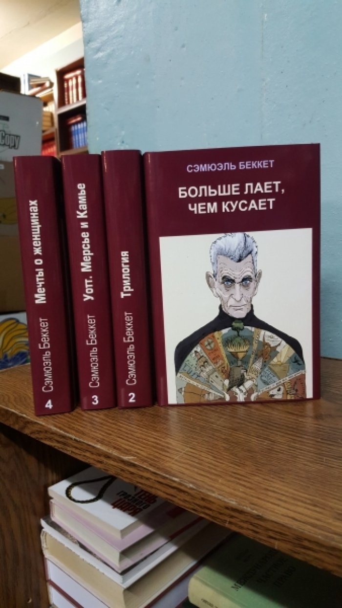 Беккет Сэмюэль. Собрание сочинений в 4 томах.