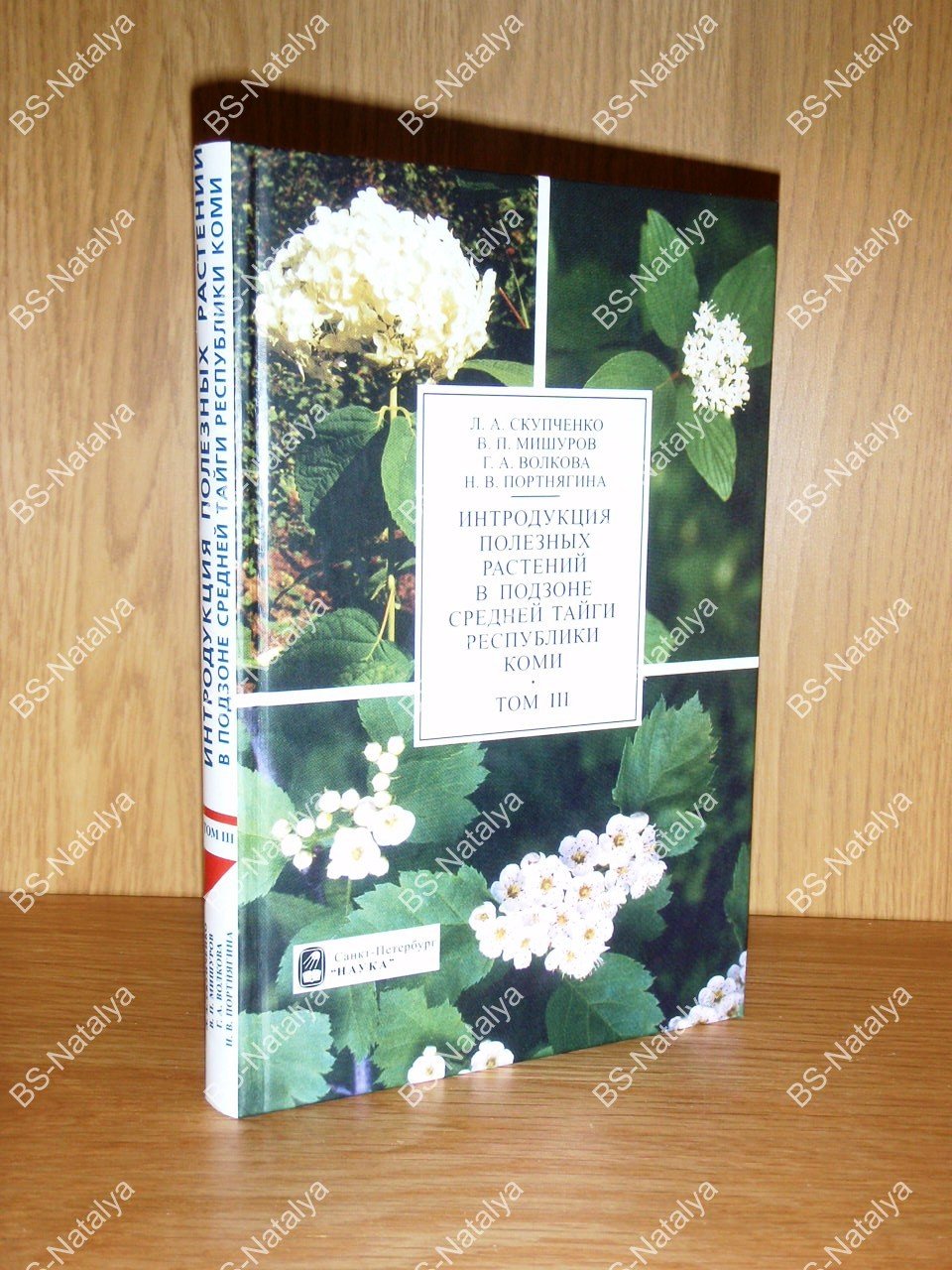 Скупченко Л. А., Мишуров В. П., Волкова Г. А., и др. Интродукция полезных растений в подзоне средней тайги Республики Коми.