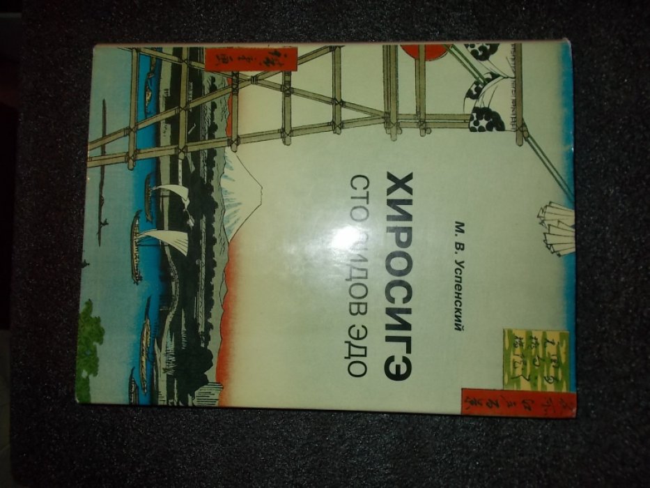 Успенский М.В. Сто знаменитых видов Эдо. Серия гравюр Андо Хиросигэ.