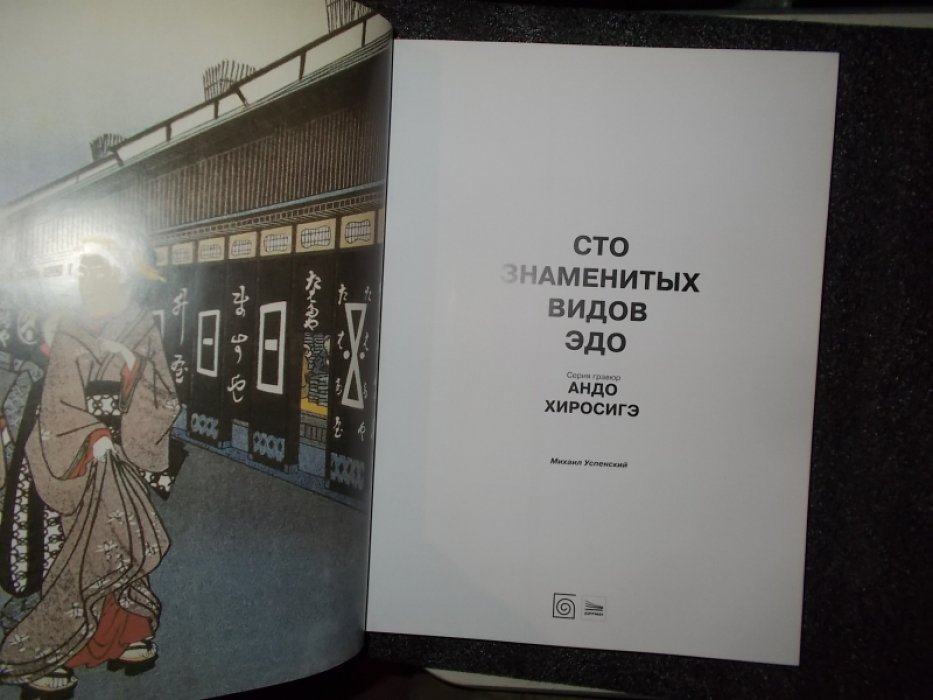 Успенский М.В. Сто знаменитых видов Эдо. Серия гравюр Андо Хиросигэ.