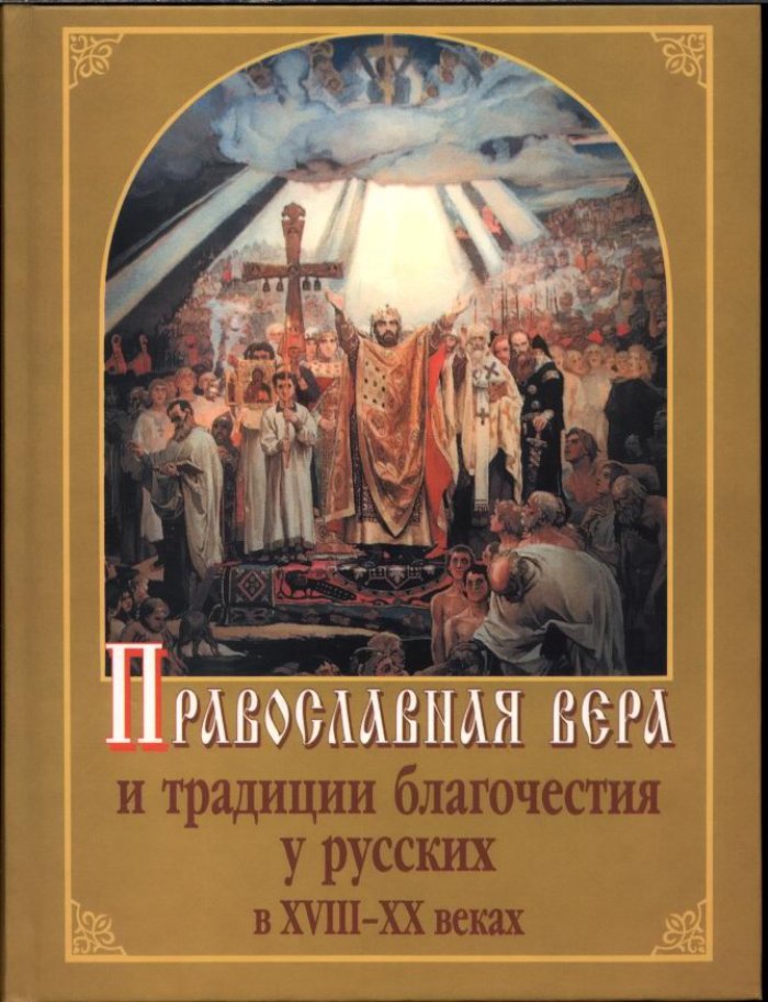 Православная вера и традиции благочестия у Русских в XVIII-XX веках. Этнографические исследования и материалы.