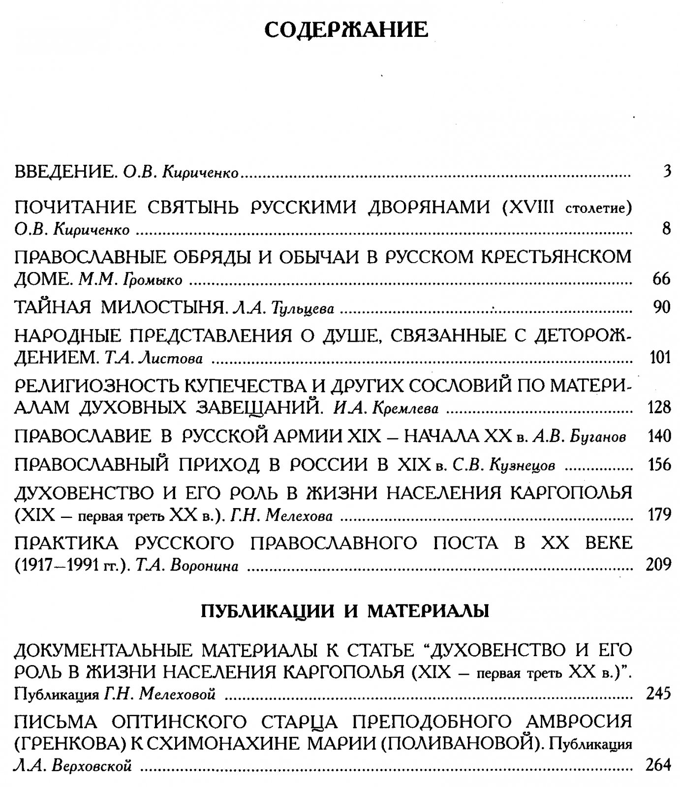 Православная вера и традиции благочестия у Русских в XVIII-XX веках. Этнографические исследования и материалы.