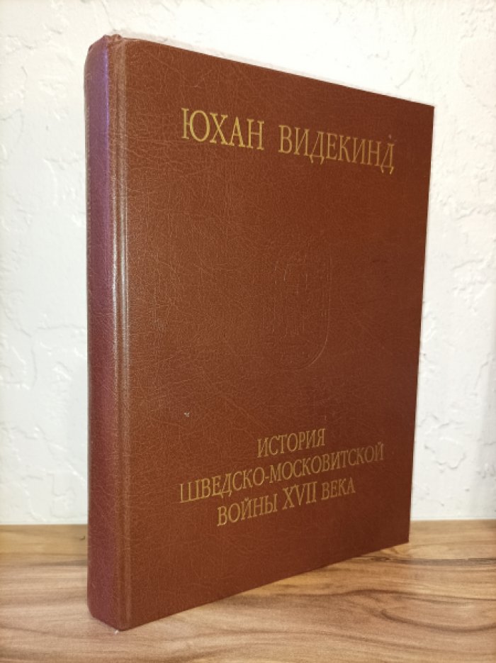 Видекинд Юхан. История десятилетней шведско-московитской войны XVII века.