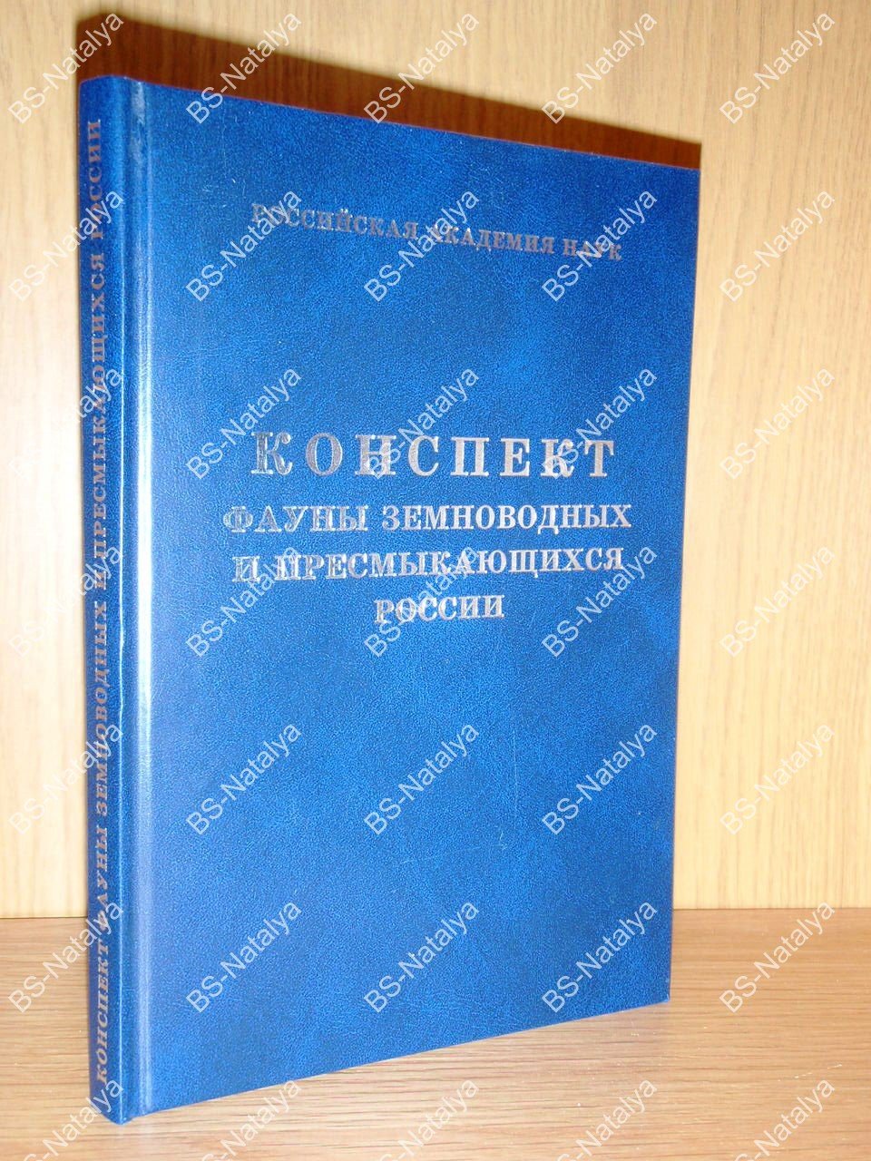 Кузьмин С.Л., Семенов Д.В. Конспект фауны земноводных и пресмыкающихся России.