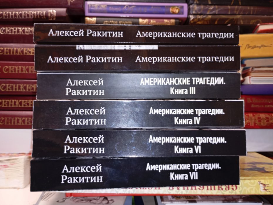 Ракитин Алексей. Американские трагедии. Хроники подлинных уголовных расследований XIX - XX столетий.