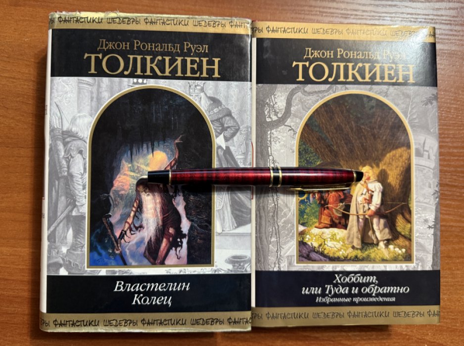 Толкин (Толкиен) Джон Рональд Руэл. Комплект из двух книг: 1.Властелин Колец. Трилогия 2.Хоббит, или Туда и обратно.