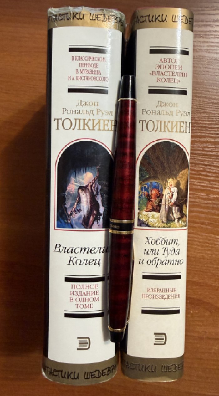 Толкин (Толкиен) Джон Рональд Руэл. Комплект из двух книг: 1.Властелин Колец. Трилогия 2.Хоббит, или Туда и обратно.