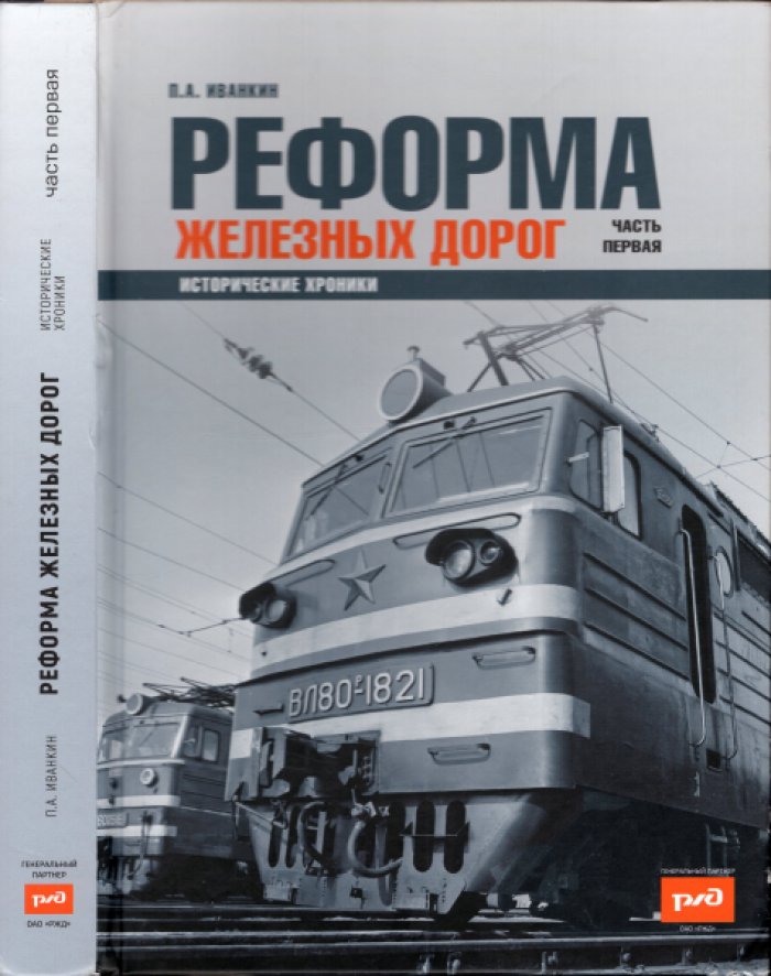Иванкин П.А. Реформа железных дорог. Исторические хроники. Часть первая
