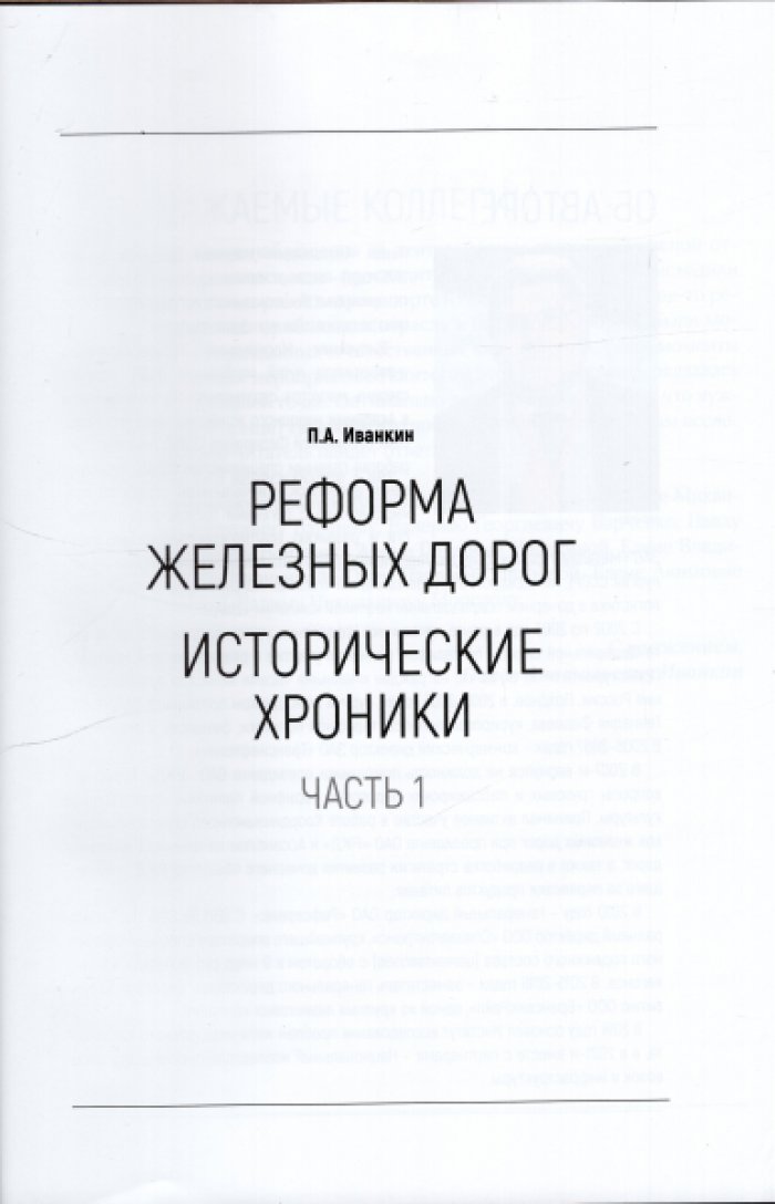 Иванкин П.А. Реформа железных дорог. Исторические хроники. Часть первая