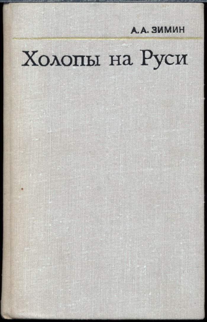 Зимин А. А. Холопы на Руси (с древнейших времен до конца XV века).