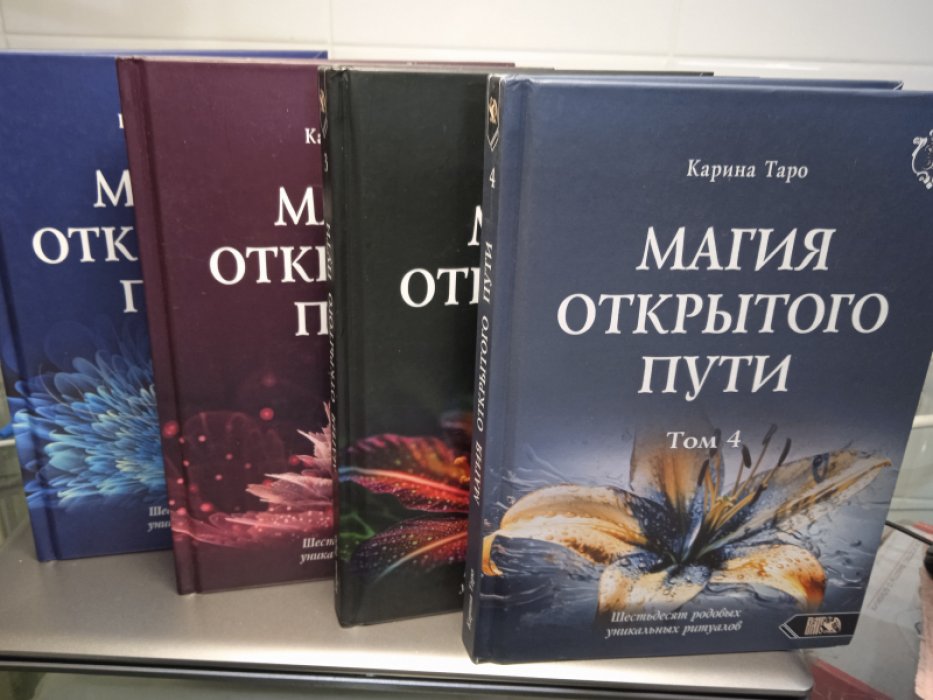 Карина Таро. Магия открытого пути. Шестьдесят родовых уникальных ритуалов. тт. 1-4.