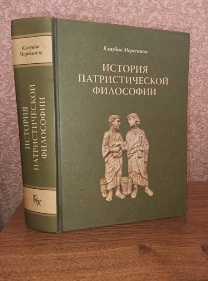 Клаудио Морескини. История патристической философии.