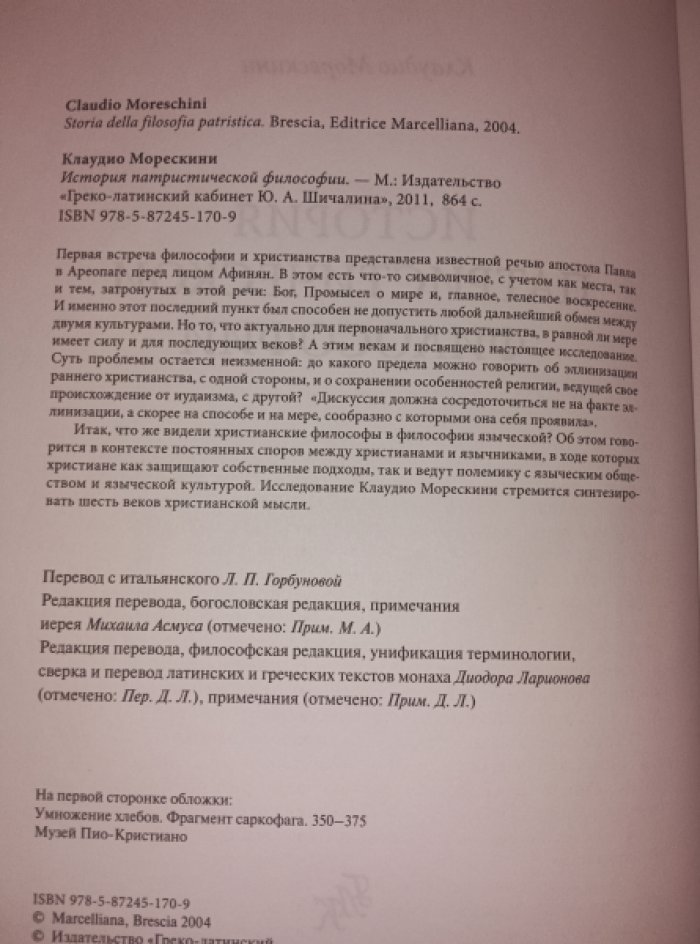 Клаудио Морескини. История патристической философии.