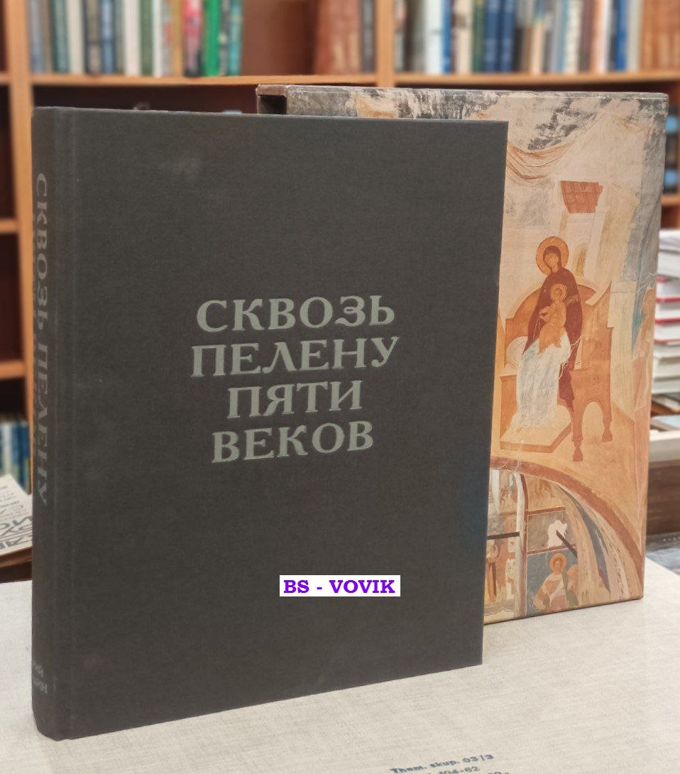 Холдин Ю. Сквозь пелену пяти веков. Сокровенная встреча с фресками Дионисия Мудрого