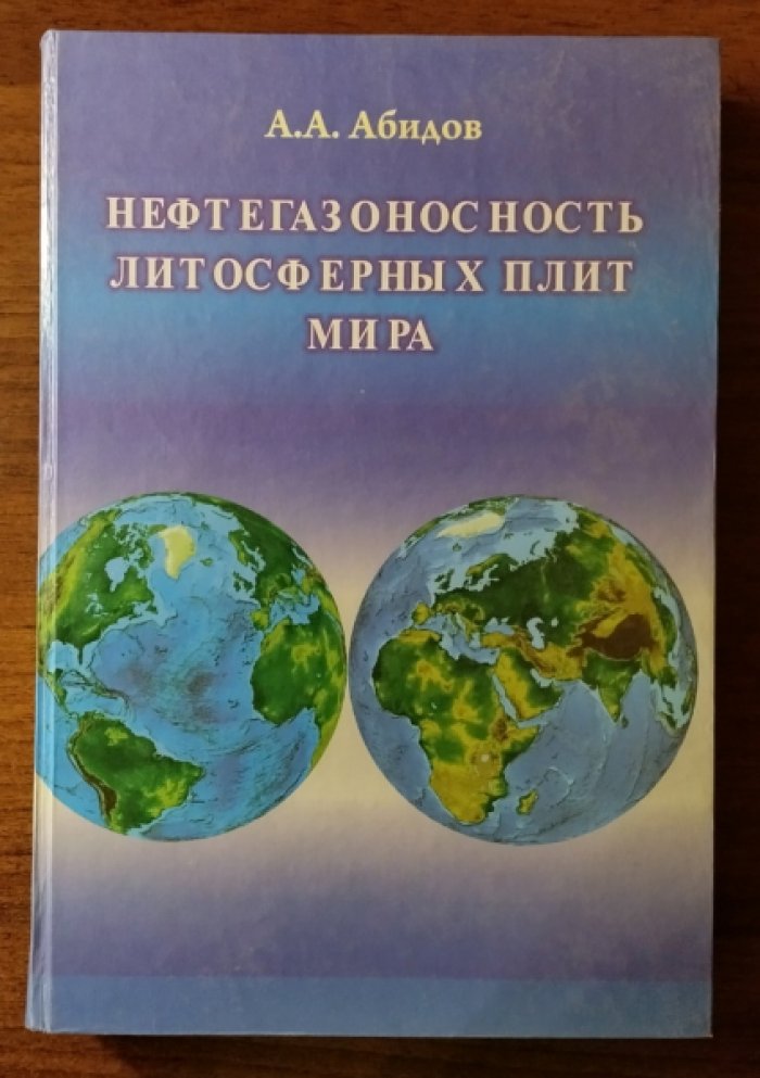 Абидов А.А. Нефтегазоносность литосферных плит мира.