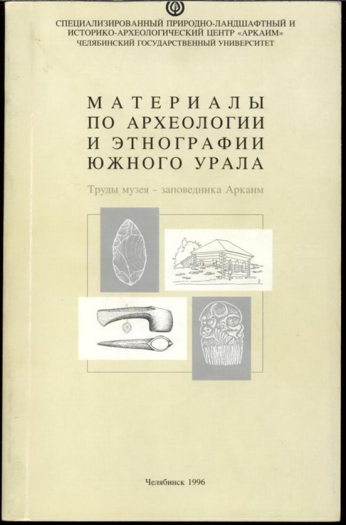 Материалы по археологии и этнографии Южного Урала.