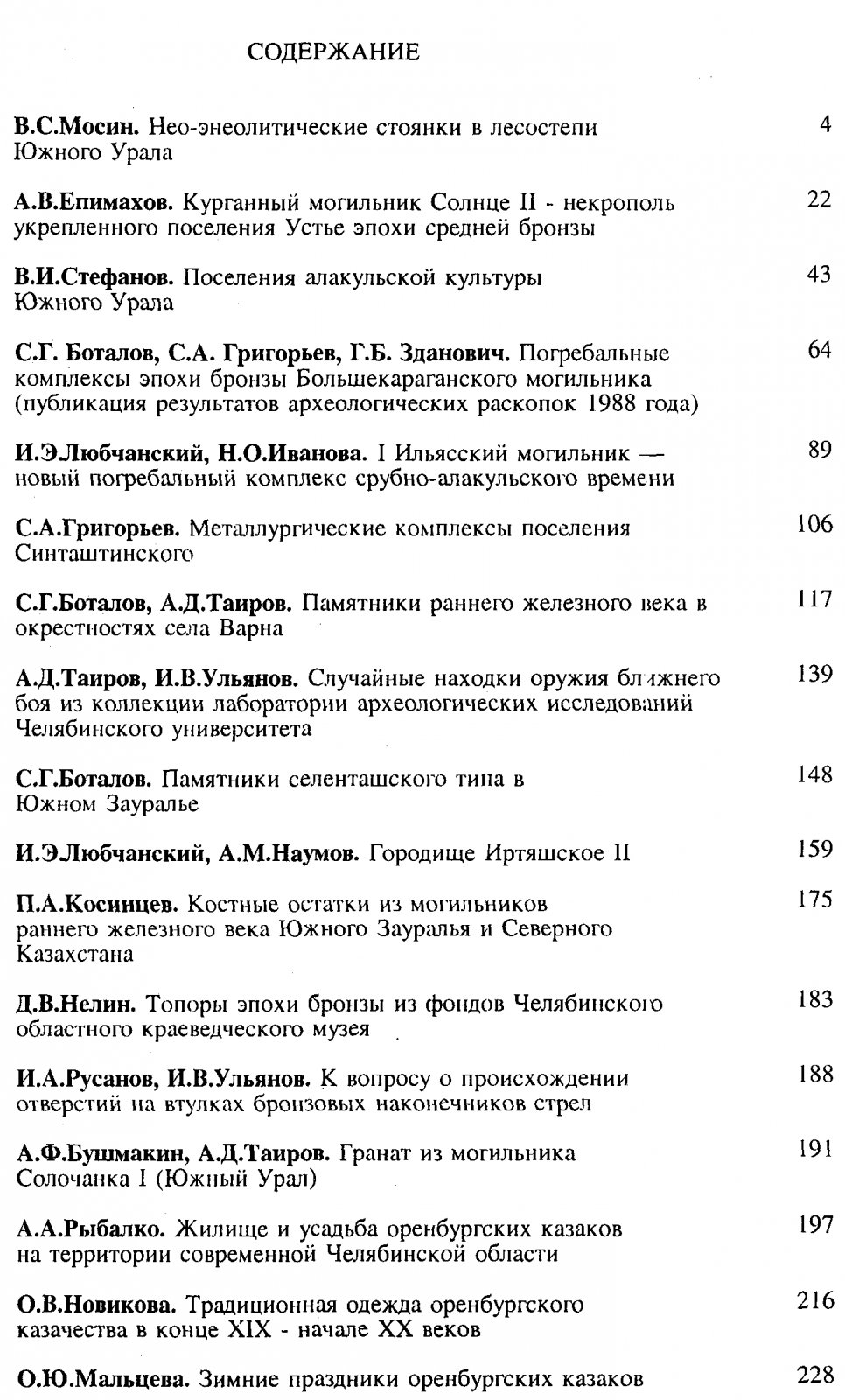 Материалы по археологии и этнографии Южного Урала.