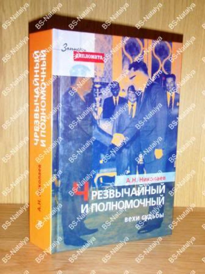 Николаев А.Н. Чрезвычайный и Полномочный. Вехи судьбы.