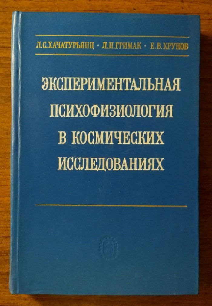 Хачатурьянц Л.С., Гримак Л.П.. Хрунов Е.В. Экспериментальная психофизиология в космических исследованиях.