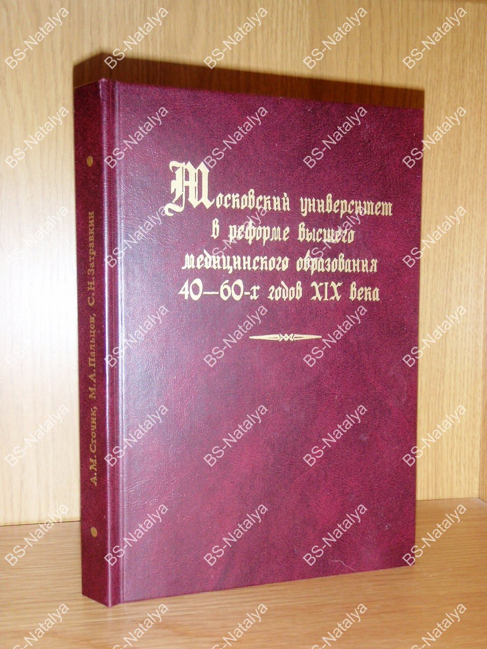 Сточик А.М., Пальцев М.А., Затравкин С.Н. Московский университет в реформе высшего медицинского образования 40-60-х годов XIX века.