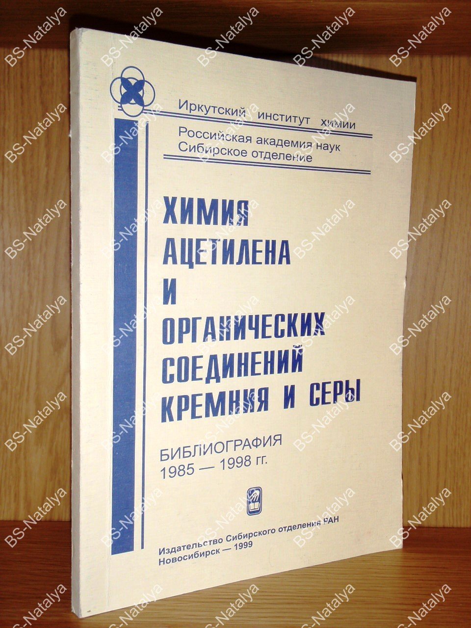 Химия ацетилена и органических соединений кремния и серы.