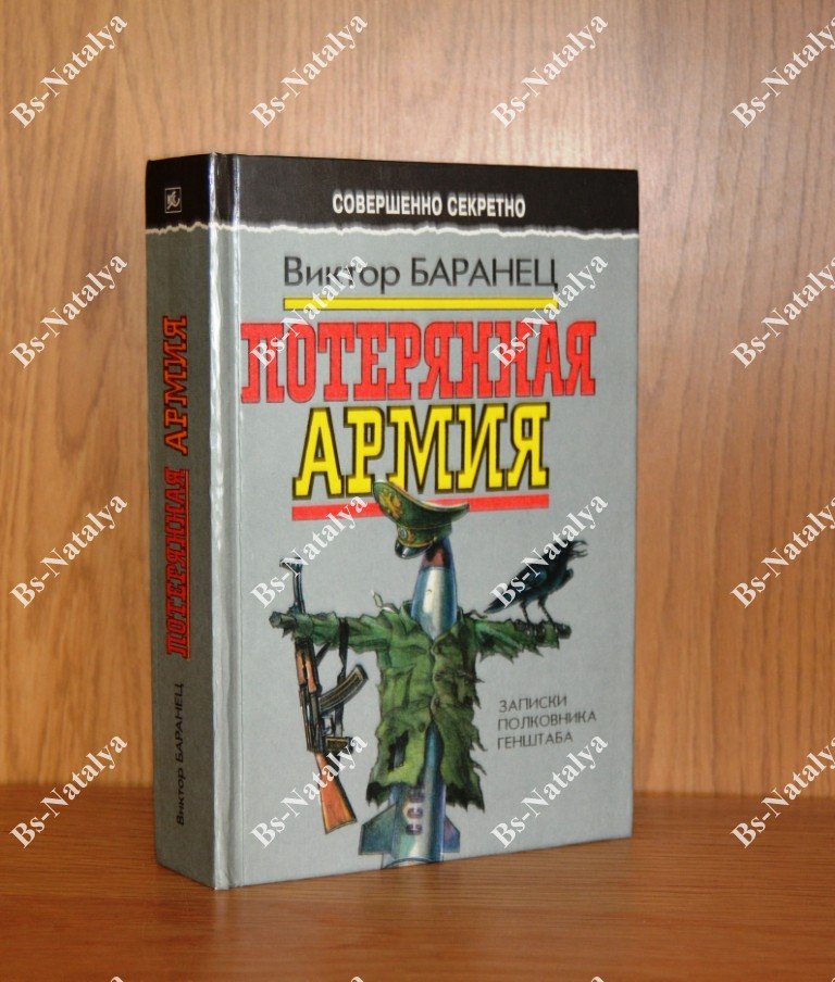Баранец В. Потерянная армия. Записки полковника Генштаба.
